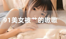 91直播的女生,青春风采，网络绽放